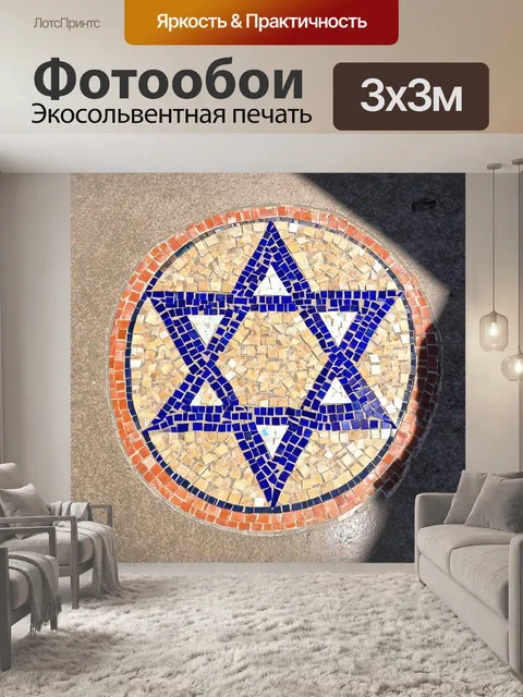 Фотообои мозаичная звезда давида, собранная из кусочков разноцветной керамики