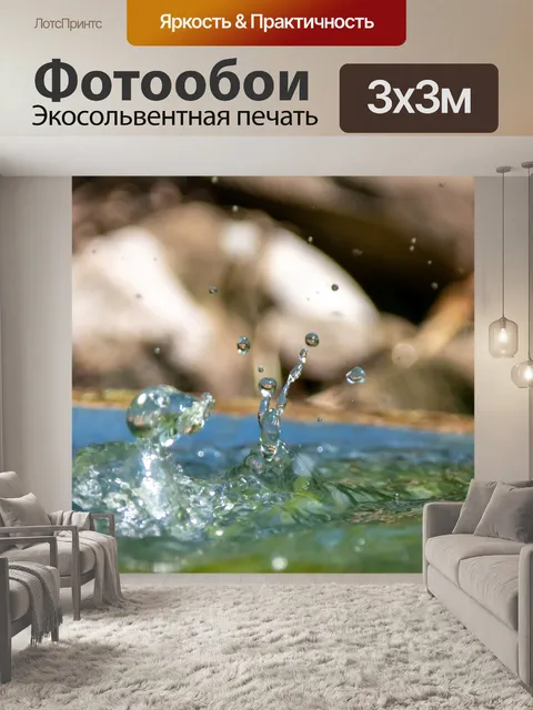 Фотообои Вода