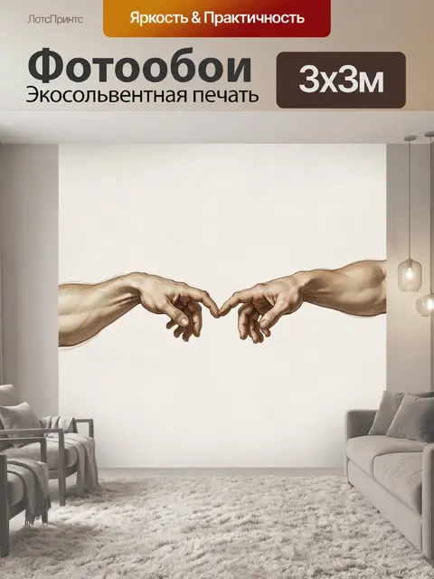 Фотообои Две руки в жесте прикосновения