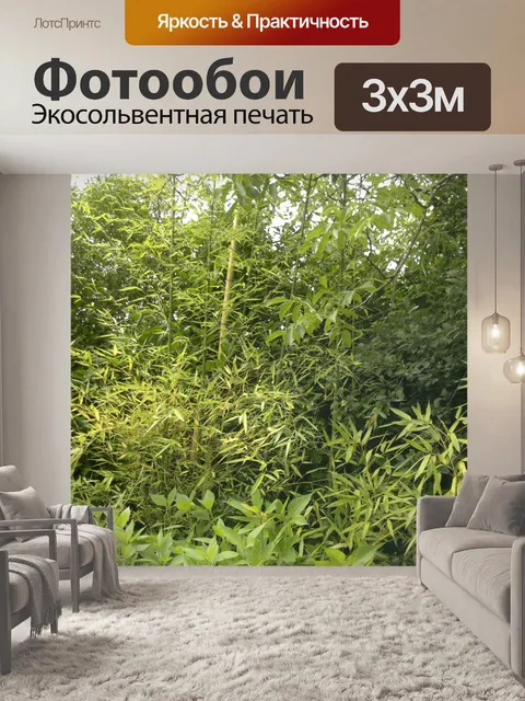Фотообои Бамбук и растительность