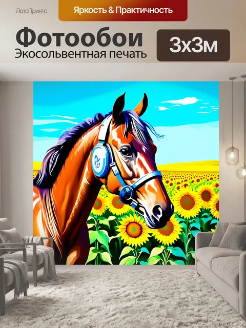 Фотообои создайте изображение лошади