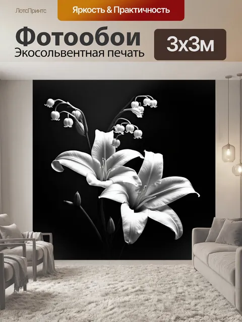 Фотообои удивительная монохромная фотография белых ландышей, сделанная с использованием черно-белой техники