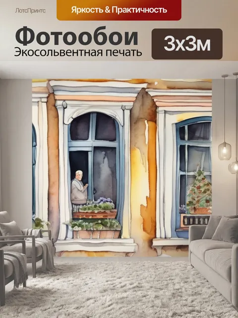 Фотообои старик у окна