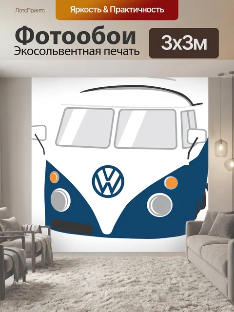 Фотообои Vw