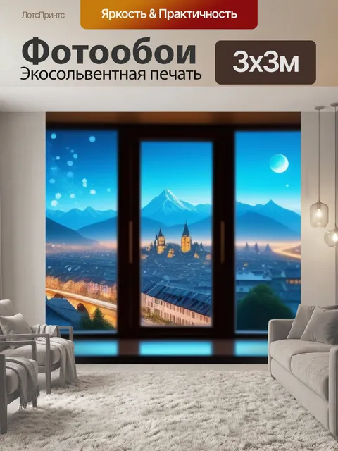 Фотообои с видом из окна