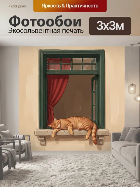 Фотообои Спящий рыжий кот на окне