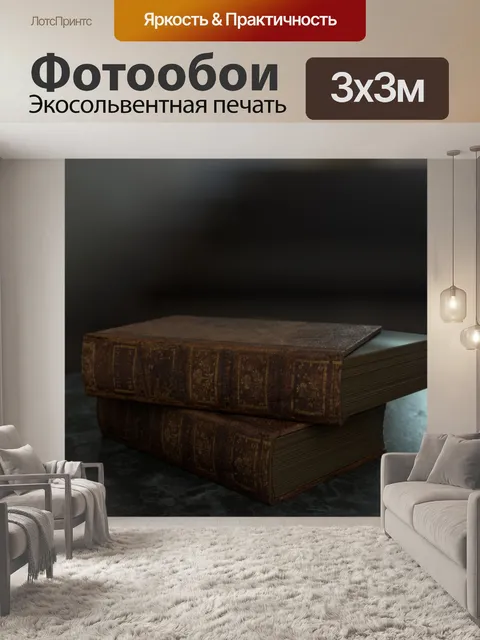 Фотообои книги