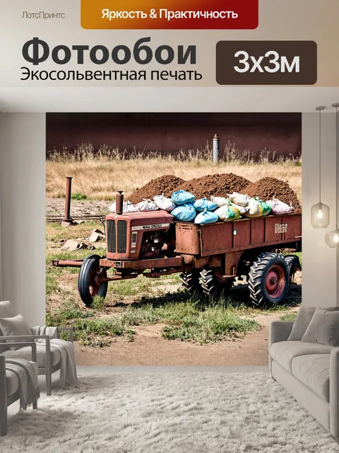 Фотообои старый ржавый трактор с трейлером