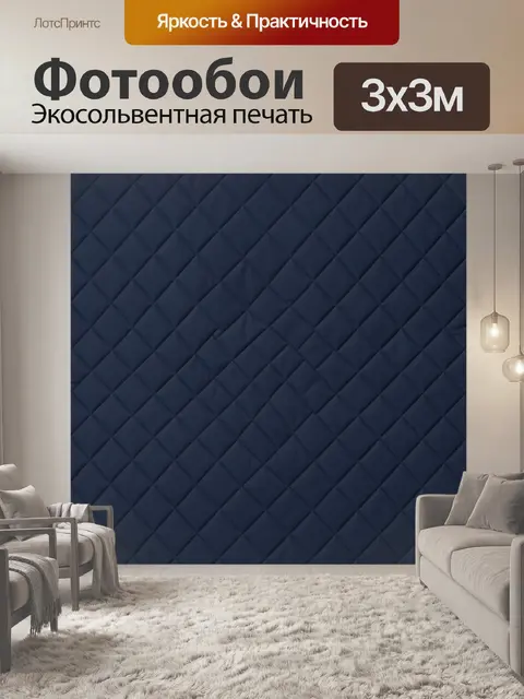 Фотообои Темно-синяя ромбовидная стежка