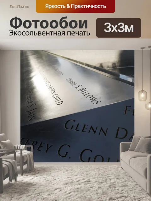 Фотообои Мемориал 9/11