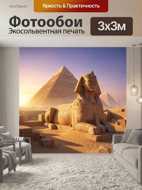 Фотообои Сфинкс и пирамиды в пустыне