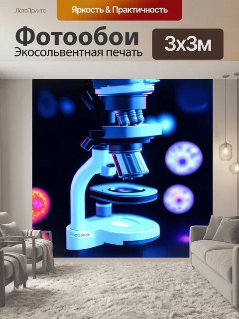 Фотообои микроскоп с мощным объективом