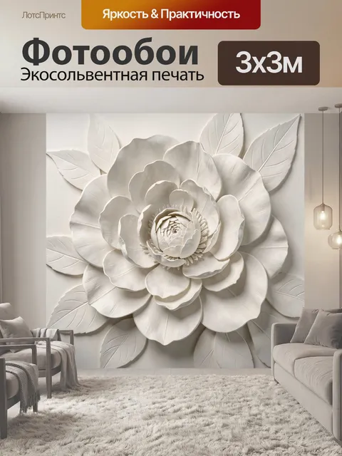 Фотообои Объемный белый пион
