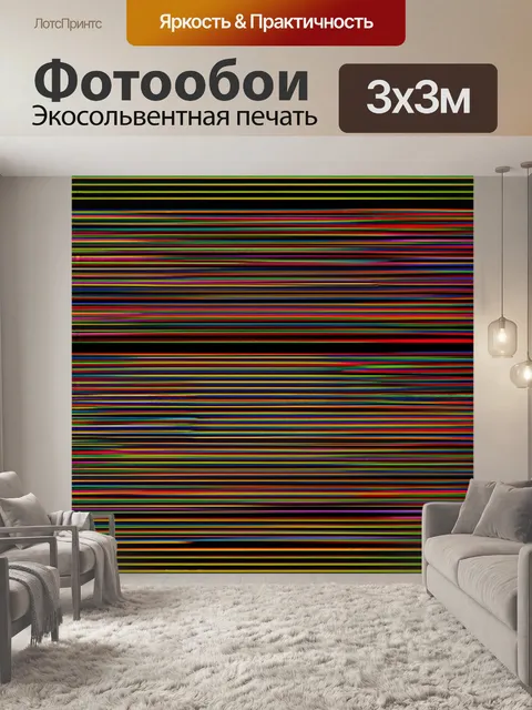 Фотообои черный с множеством цветных полос, которые создают динамичную атмосферу