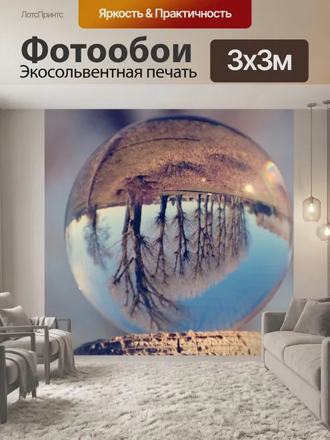 Фотообои Стеклянный шар