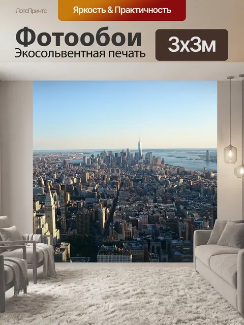 Фотообои В нью йорке