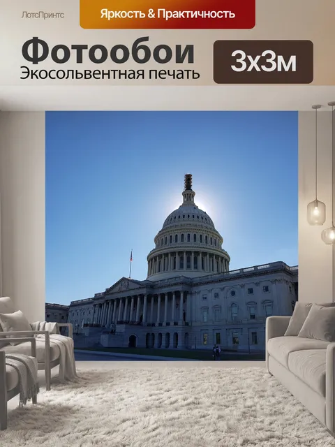 Фотообои Капитолий сша
