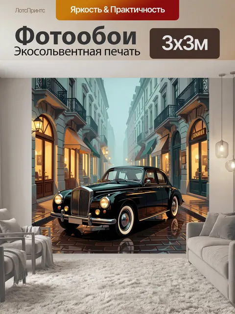 Фотообои Ретро автомобиль на мокрой улице