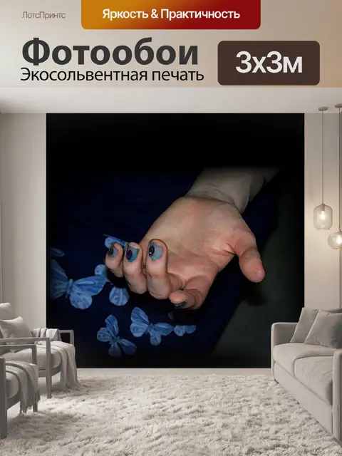 Фотообои Фея Рука