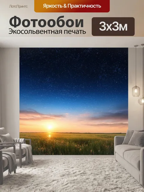 Фотообои пейзаж в стиле романтизм с вечерним небом, покрытым яркими звездными картинами