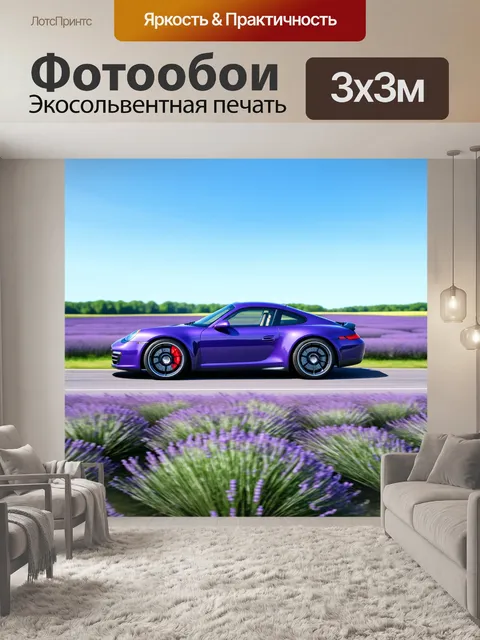 Фотообои спортивный автомобиль, проезжающий мимо полей лаванды, с голубым небом над головой