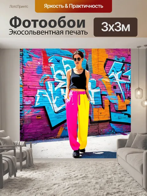 Фотообои модное вдохновение из 90-х: яркие брюки и свободные майки, обозначенные на фоне уличного граффити