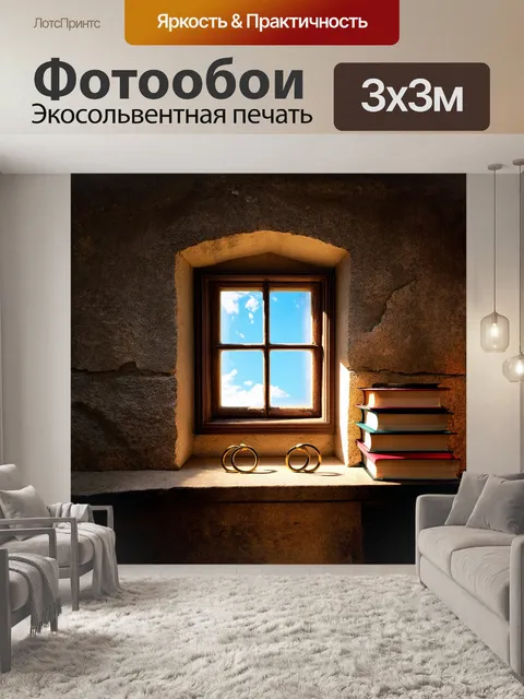 Фотообои окно в будущее: старинное окно в каменной стене