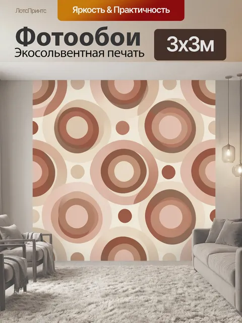 Фотообои Кофейные круги в рельефе