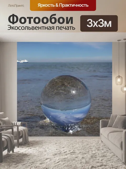 Фотообои Стеклянный шар