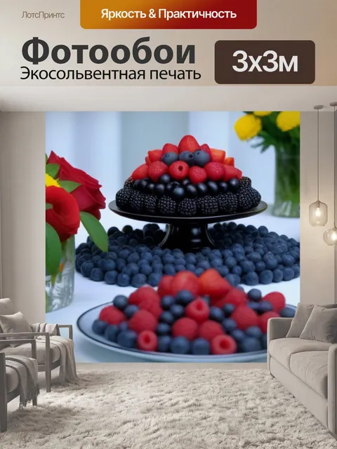 Фотообои праздничный стол с цветами и ягодами