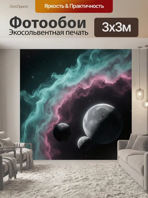 Фотообои Космическая туманность и три луны