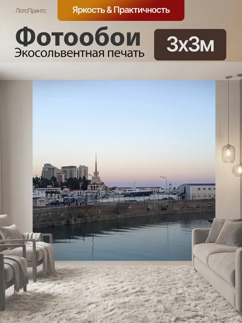 Фотообои Сочи