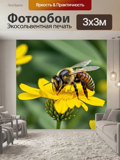 Фотообои пчела на желтом цветке