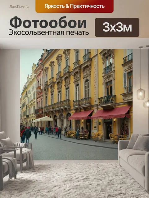 Фотообои город в стиле барокко с яркими фасадами и антикварной уличной мебелью, оживленные пешеходы и уличные артисты