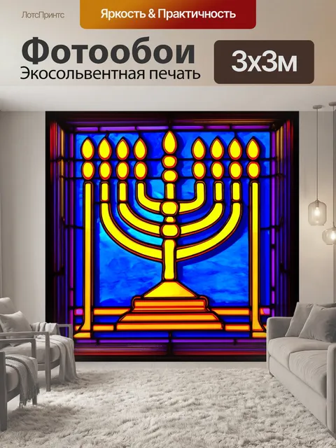 Фотообои современная интерпретация витражного окна с менорой