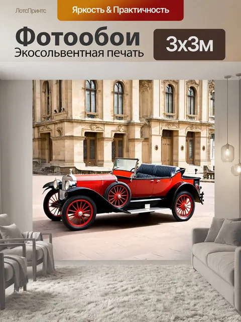 Фотообои машина в стиле викторианский