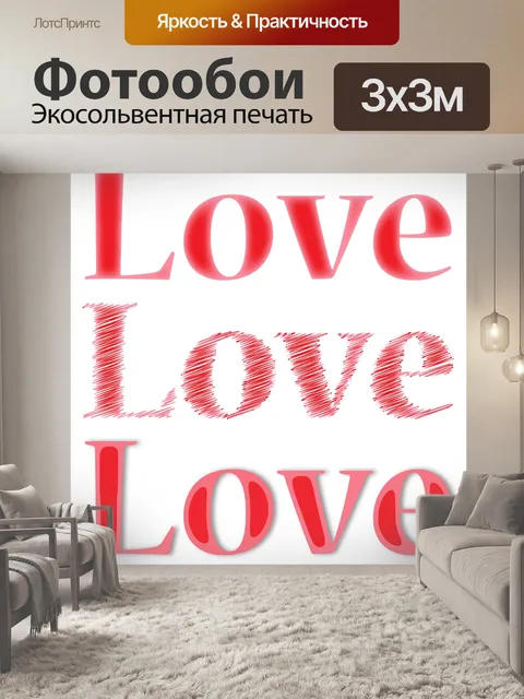Фотообои Любовь Любовь