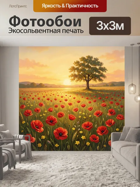 Фотообои Полевые маки на закатном лугу