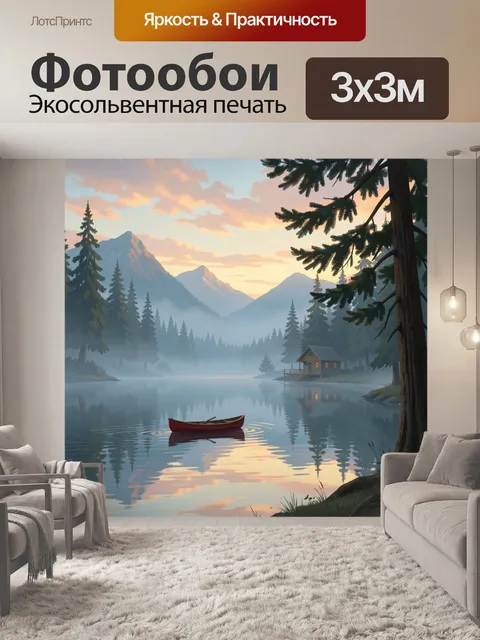 Фотообои Горное озеро на рассвете