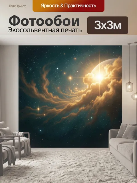 Фотообои Космический свет среди туманностей
