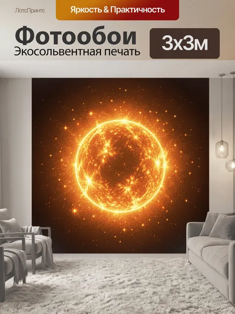Фотообои Огненное сияние космической звезды