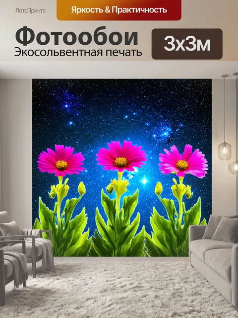 Фотообои цветы в стиле фэнтези, в которых изображены цветы, растущие на фоне небосвода с яркими звездами и галактиками