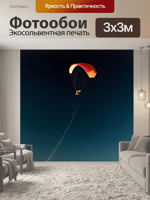 Фотообои парашют, словно комета, проносящаяся темным небом, создайте ощущение волшебства с помощью космических…