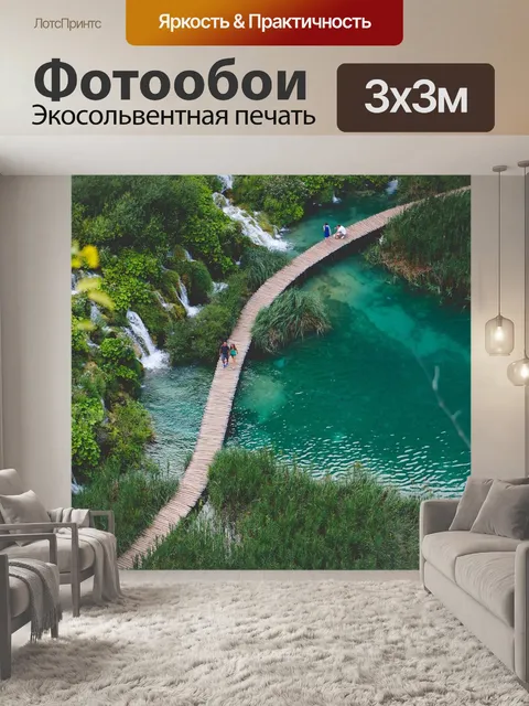 Фотообои Plitvice