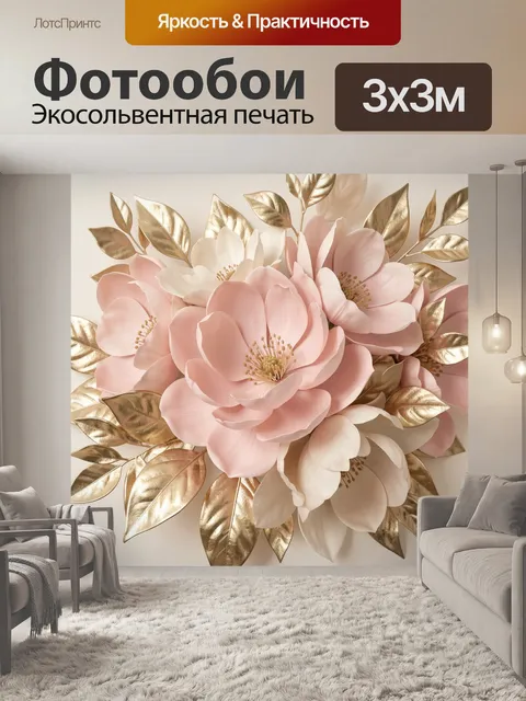 Фотообои Нежные цветы с золотыми листьями