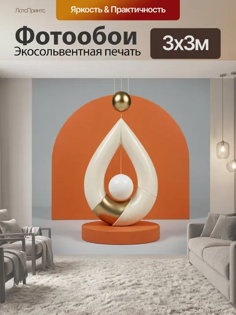 300 × 300 см · Экосольвентная печать