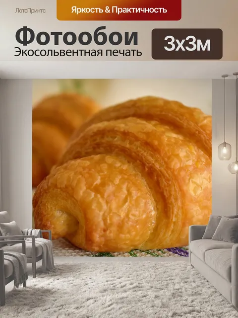 Фотообои Круассан