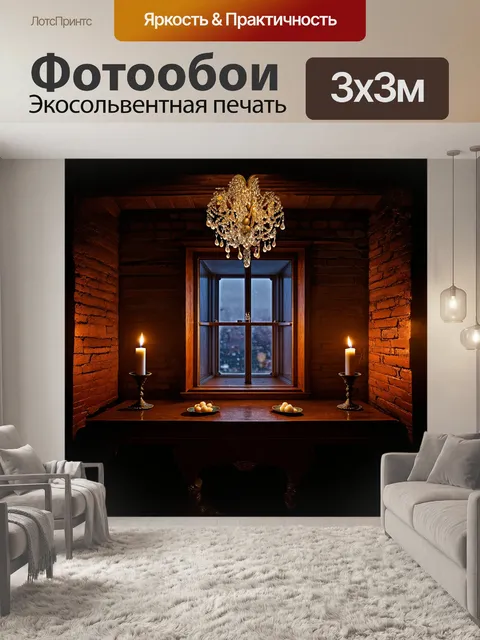 Фотообои на фоне старинного кирпичного здания, окно в стиле ар-деко открывается в тёмный вечер