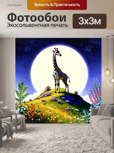 Фотообои жираф, стоящий на вершине горы, окружен цветами и необычными растениями, на фоне волшебного звездного неба