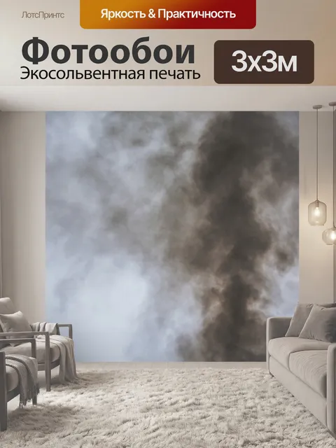 Фотообои Дым
